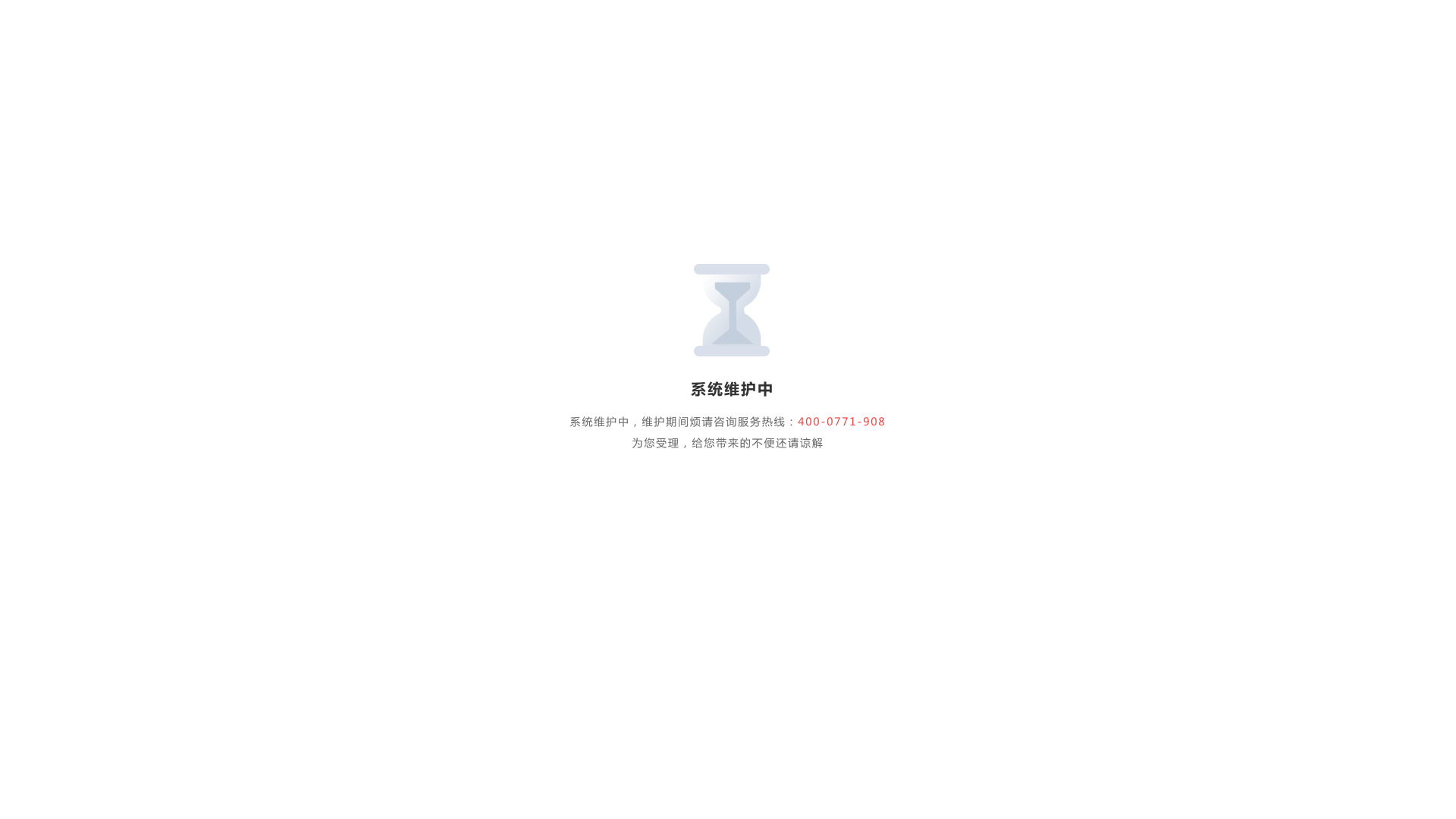 系统维护中
